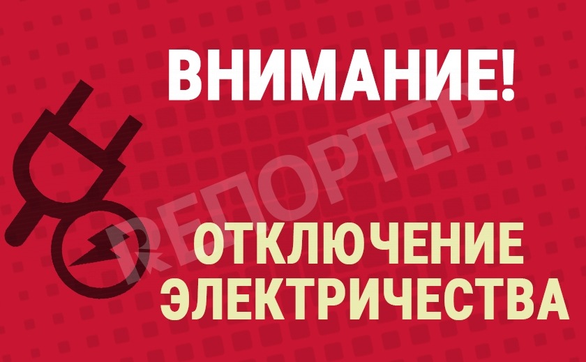 Сегодня, 22 июня, запорожские дома останутся без электроэнергии АДРЕСА