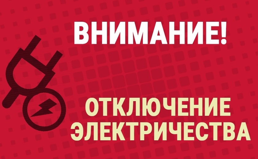Завтра, 16 августа, запорожские дома останутся без электроэнергии АДРЕСА