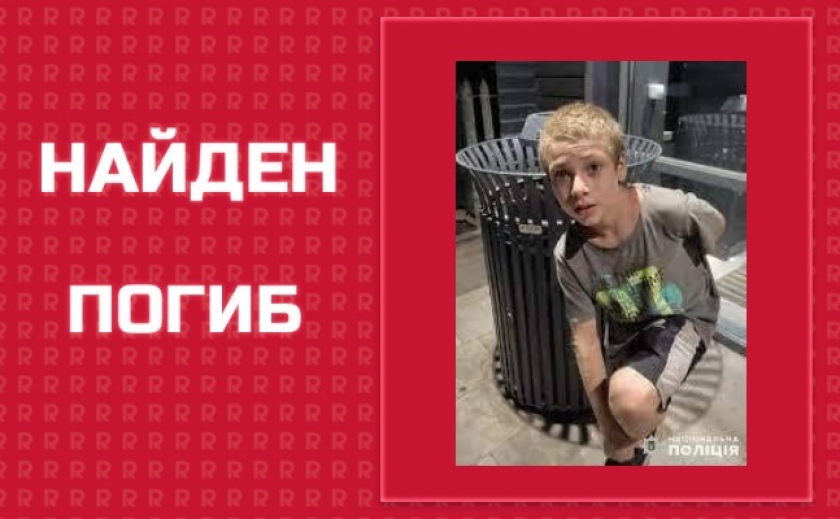 Пятиклассник из-под Мелитополя Максим Самофалов, которого искали почти 5 месяцев, погиб