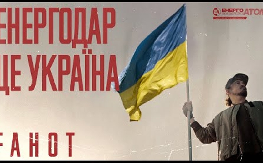 Энергодар – это город, который работает на каждого из нас: ТНМК и «Энергоатом» презентовали клип об Энергодаре