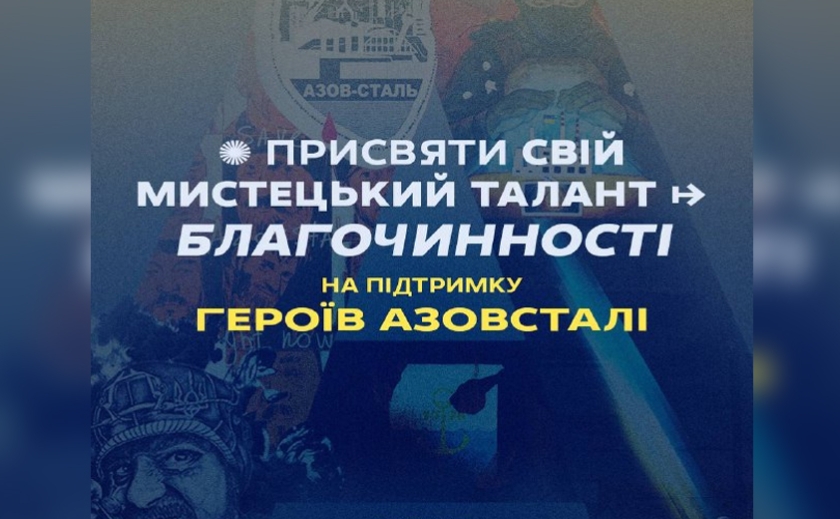У Запоріжжі проведуть виставку на підтримку військовополонених «Азовсталі»