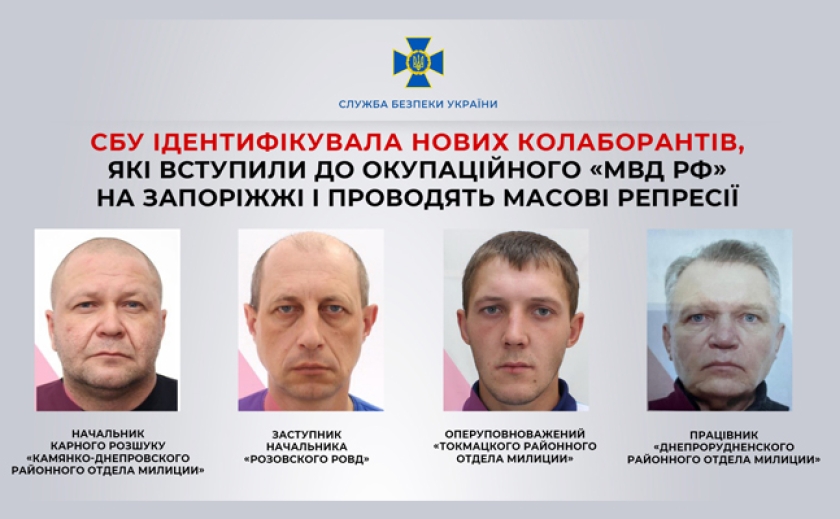 СБУ ідентифікувала 4 колаборантів, які вступили до окупаційного «мвд рф» на Запоріжжі і проводять масові репресії
