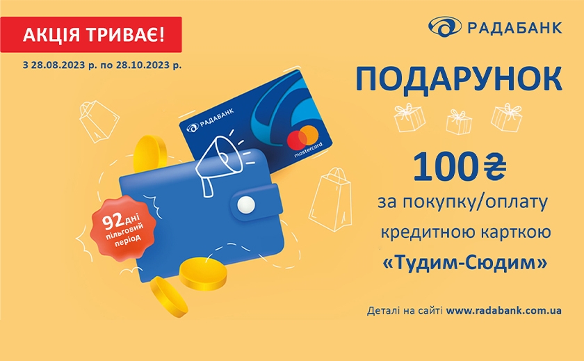 Особливим клієнтам – особливі подарунки! 100 гривень від Радабанку за покупку або оплатою карткою «Тудим-сюдим»