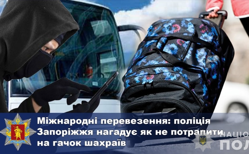 Міжнародні перевезення: поліція Запоріжжя попереджає про пастку шахраїв Міжнародні перевезення: поліція Запоріжжя попереджає про пастку шахраїв
