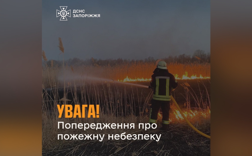 Рятувальники Запоріжжя попереджають про надзвичайну пожежну небезпеку
