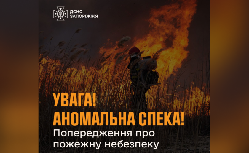 Стихійне метеорологічне явище: надзвичайники Запоріжжя попереджають про надзвичайну спеку