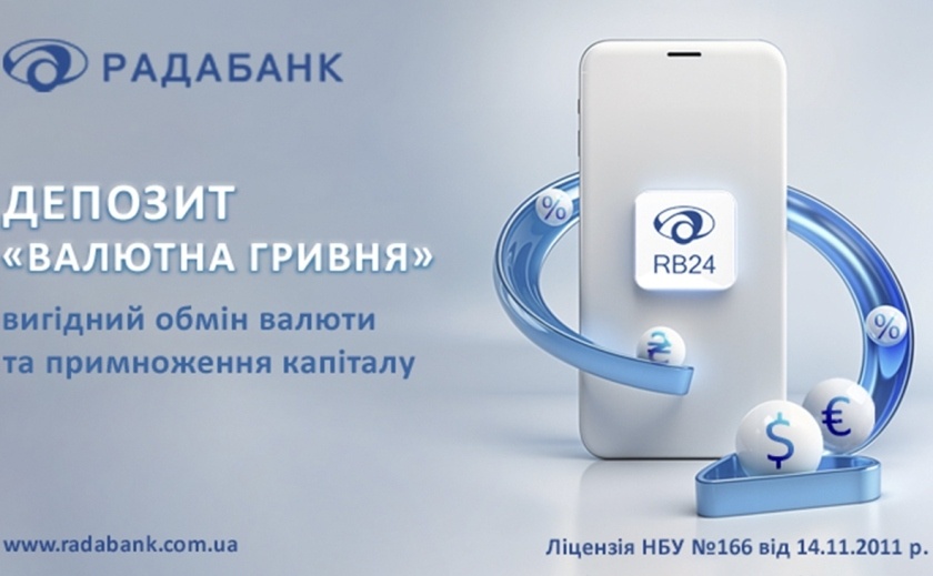 Вигідний обмін валюти та примноження капіталу з депозитом «Валютна гривня» від РАДАБАНКу!