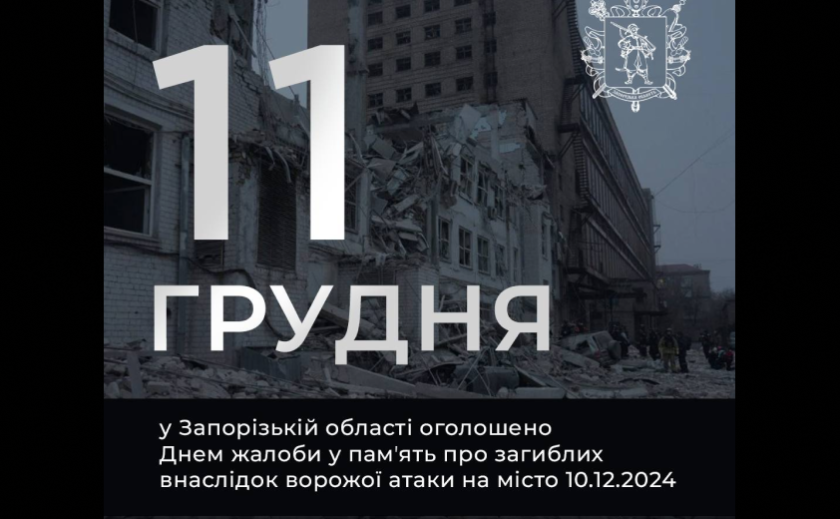 Сьогодні на Запоріжжі оголошено день жалоби