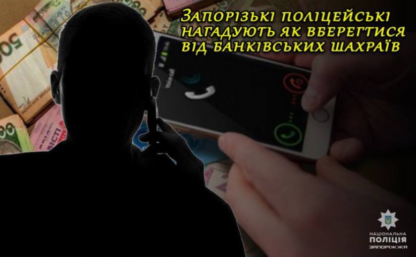Повідомили особисті дані та втратили майже 150 000 гривень: запорізькі поліцейські нагадують про небезпеку в Інтернеті Повідомили особисті дані та втратили майже 150 000 гривень: запорізькі поліцейські нагадують про небезпеку в Інтернеті