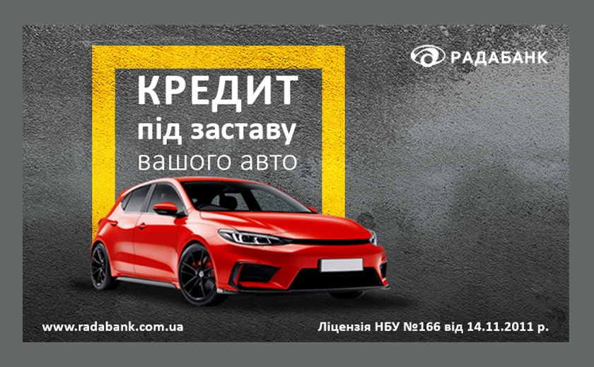 Перетворюйте авто на фінансові можливості з кредитуванням під заставу від РАДАБАНКу