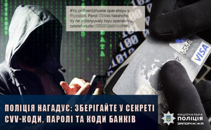Повідомила смс-код та втратила майже 259 000 гривень: запорізькі поліцейські нагадують як захиститися від шахраїв Повідомила смс-код та втратила майже 259 000 гривень: запорізькі поліцейські нагадують як захиститися від шахраїв