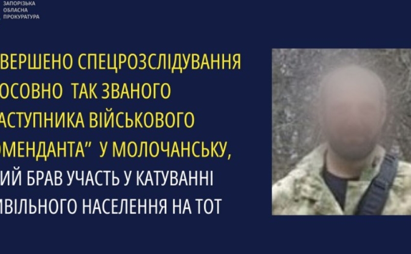 У Запоріжжі завершено спецрозслідування стосовно так званого заступника військового коменданта у Молочанську, який брав участь у катуванні цивільного населення на ТОТ
