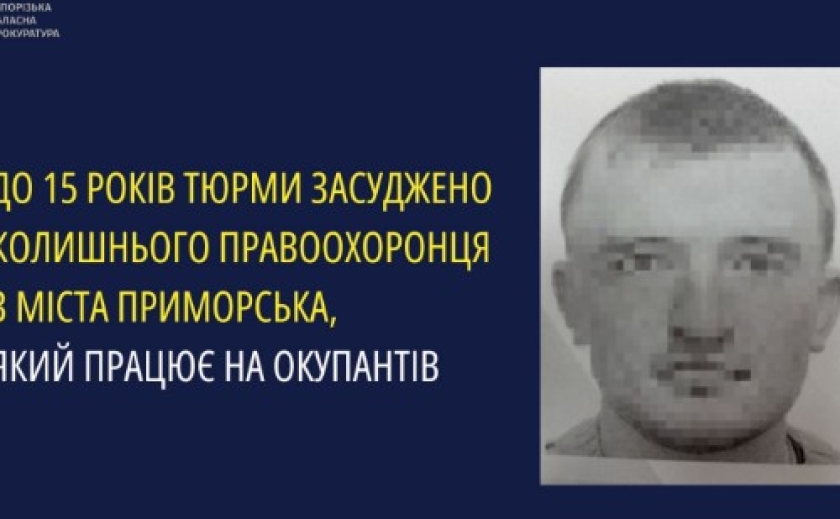 У Запоріжжі до 15 років тюрми засуджено колишнього правоохоронця з Приморська, який працює на окупантів У Запоріжжі до 15 років тюрми засуджено колишнього правоохоронця з Приморська, який працює на окупантів