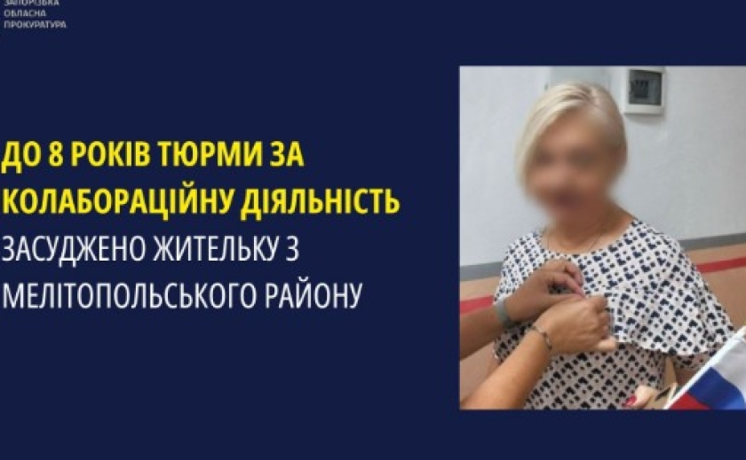 До 8 років тюрми за колабораційну діяльність засуджено жительку з Мелітопольського району