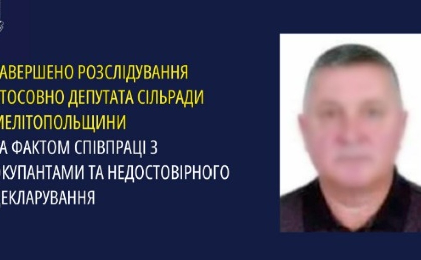 Співпрацював з окупантами: у Запоріжжі завершено розслідування стосовно депутата сільради Мелітопольщини