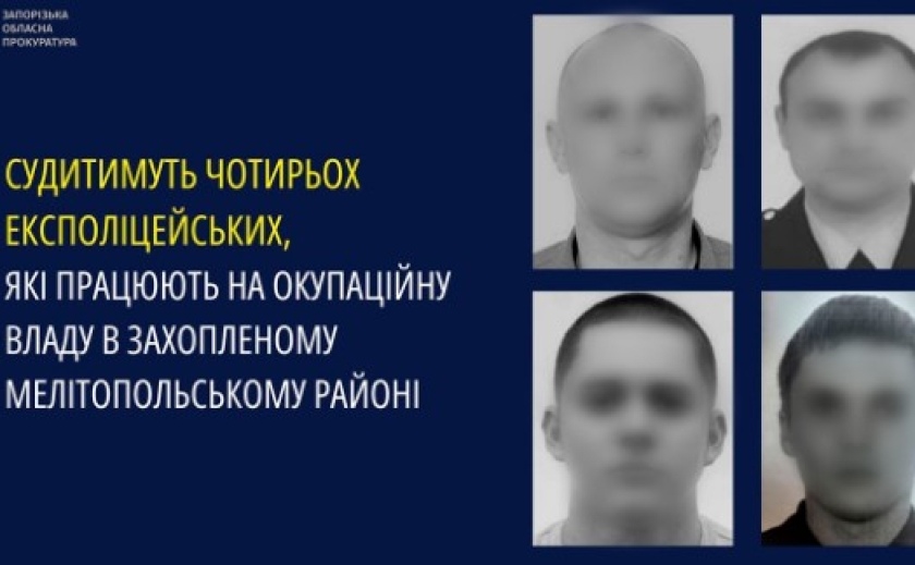 У Запоріжжі судитимуть чотирьох експоліцейських, які працюють на окупаційну владу в захопленому Мелітопольському районі
