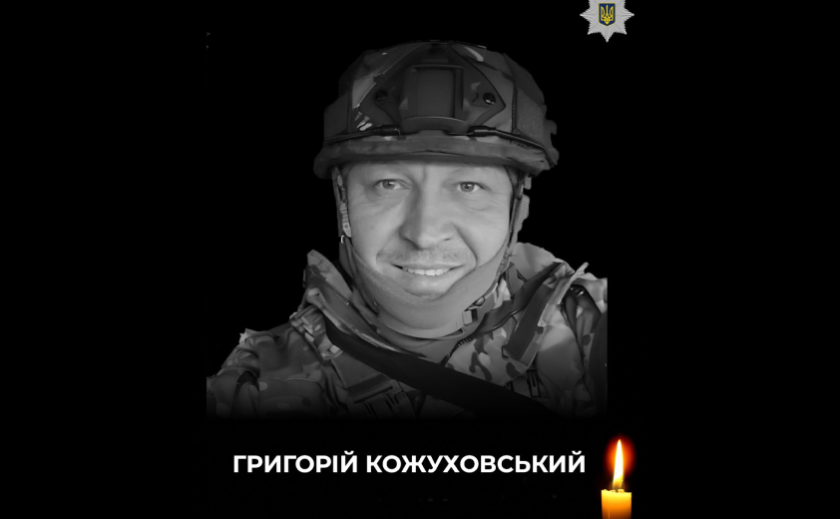 Виконуючи бойове завдання, загинув майор поліції з Запоріжжя Григорій Кожуховський Виконуючи бойове завдання, загинув майор поліції з Запоріжжя Григорій Кожуховський