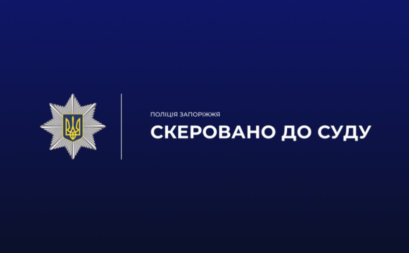 У Запоріжжі судитимуть учасників організованої групи, які привласнили державне майно на понад 670 тисяч гривень