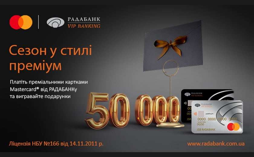 Акція «Сезон в стилі преміум» від РАДАБАНКу та Mastercard: вигравайте сертифікати на 50 000 та 25 000 грн за стильні розрахунки!