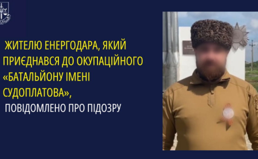 Жителю Енергодара, який приєднався до окупаційного «батальйону імені Судоплатова», повідомлено про підозру
