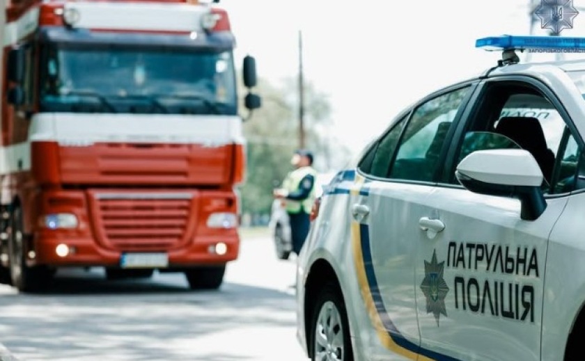 На території Запорізької області введені обмеження руху вантажного транспорту