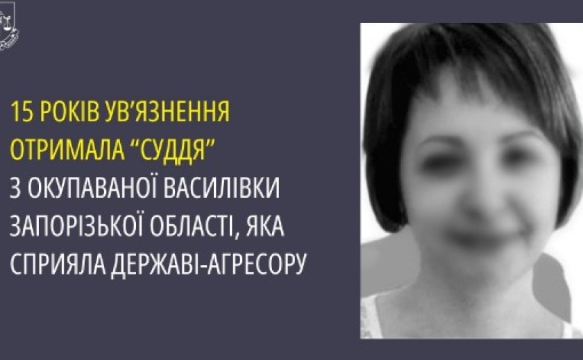 15 років ув’язнення отримала «суддя» з окупованої Василівки Запорізької області, яка сприяла державі-агресору