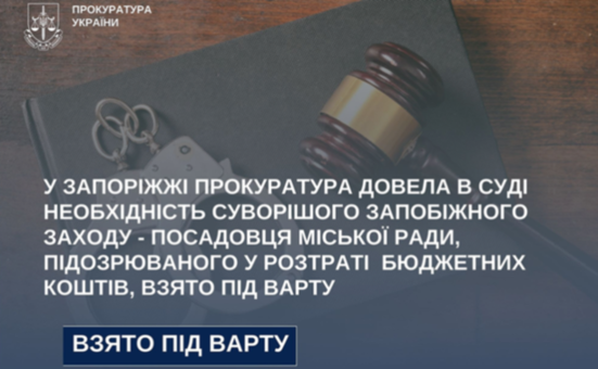 Посадовця Запорізької міськради підозрюваного у розтраті бюджетних коштів взяли під варту