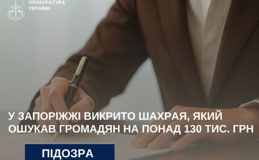 У Запоріжжі викрито шахрая, який ошукав громадян на понад 130 тис. грн
