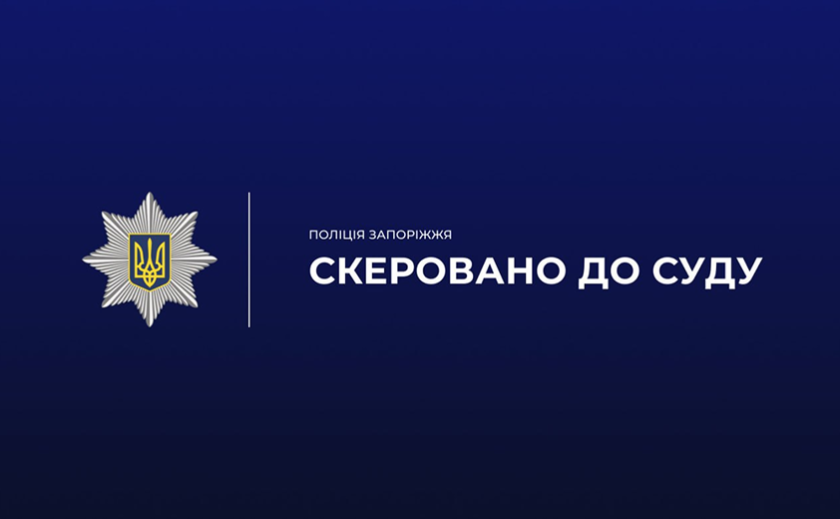 На Запоріжжі судитимуть колишнього посадовця за розтрату понад 300 тисяч гривень