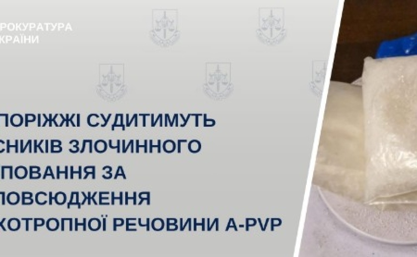 У Запоріжжі судитимуть учасників злочинного угруповання за розповсюдження психотропної речовини A-PVP