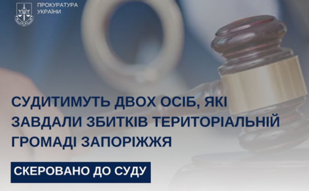 У Запоріжжі судитимуть двох осіб за розтрату майна громади