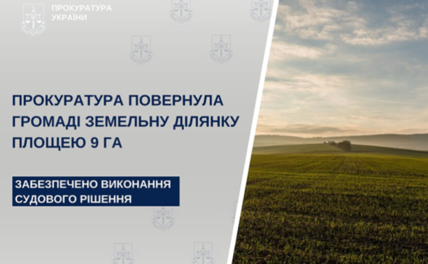 Прокуратура Запоріжжя повернула громаді земельну ділянку площею 9 га