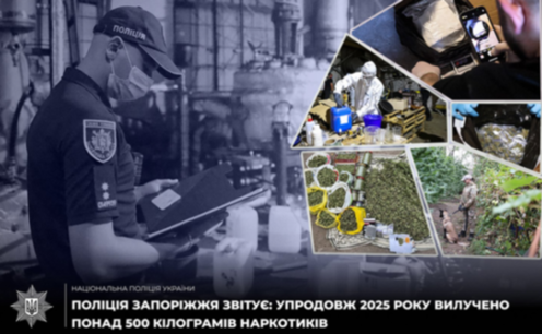 Поліція Запоріжжя: за 2025 рік вилучено понад 500 кілограмів наркотиків