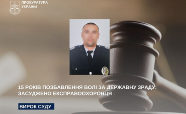 На Запоріжжі експравоохоронця засудили до 15 років ув’язнення за державну зраду