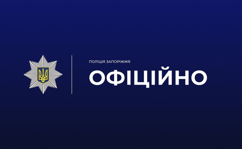 У Запоріжжі поліція перевіряє масові повідомлення про мінування об’єктів