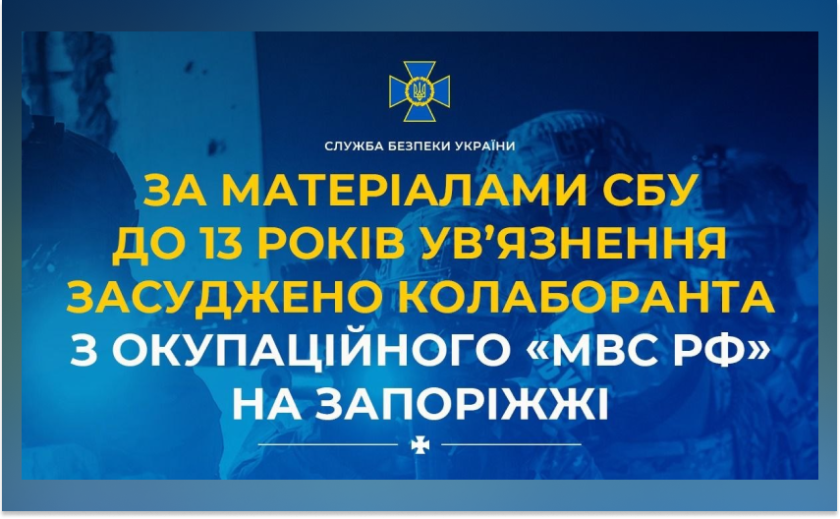 Колаборанта з окупаційного «МВС РФ» на Запоріжжі засуджено до 13 років ув’язнення