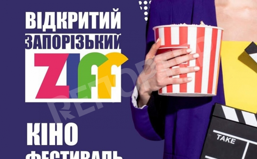 В Запорожье пройдет кинофестиваль ZIFF-2020 ПРОГРАММА