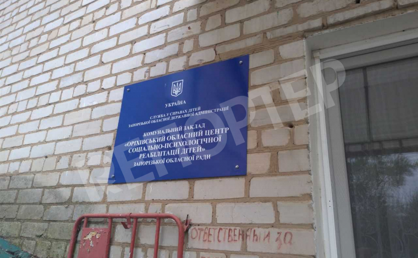 В центре реабилитации детей Запорожского облсовета выявили нарушения