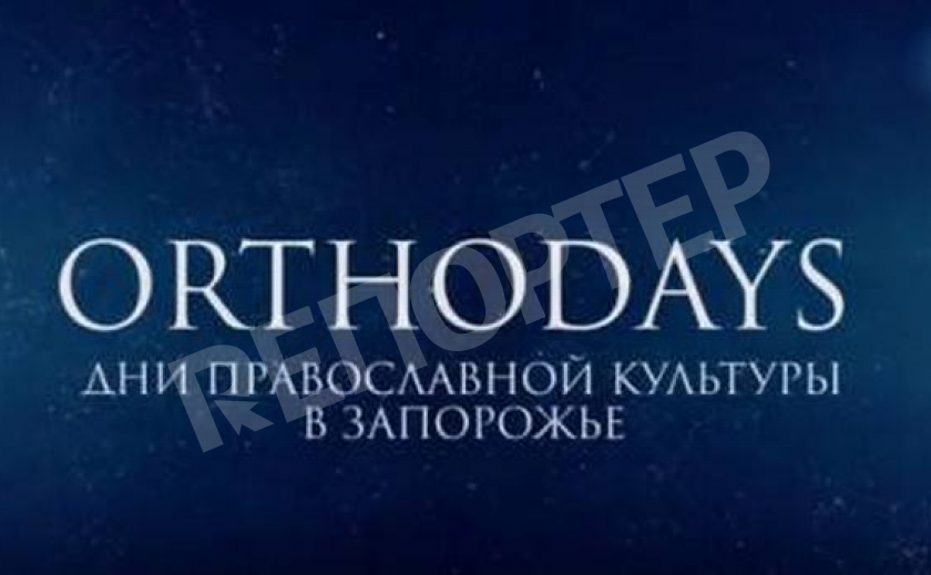 Запорожье приглашает на Дни православной культуры